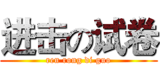 进击の试卷 (ren rong di guo)