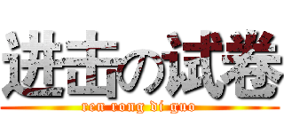 进击の试卷 (ren rong di guo)