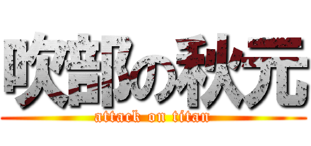 吹部の秋元 (attack on titan)