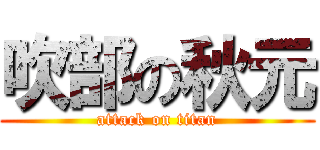 吹部の秋元 (attack on titan)