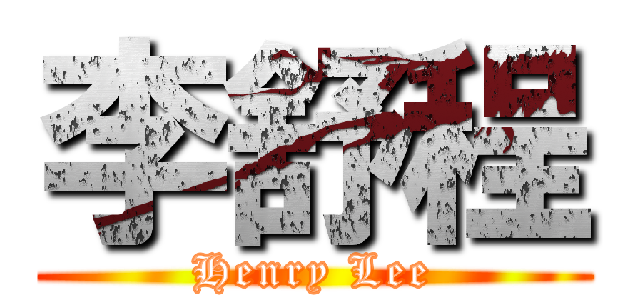 李舒程 (Henry Lee)