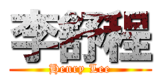 李舒程 (Henry Lee)