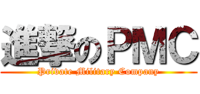 進撃のＰＭＣ (Private Military Company)