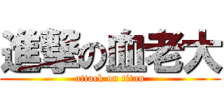 進撃の血老大 (attack on titan)