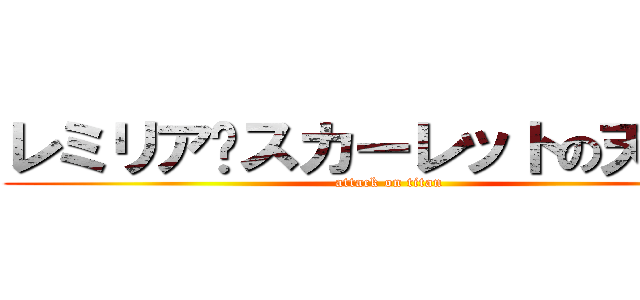 レミリア·スカーレットの天才雲 (attack on titan)