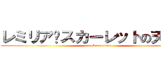 レミリア·スカーレットの天才雲 (attack on titan)