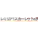 レミリア·スカーレットの天才雲 (attack on titan)