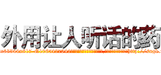 外用让人听话的药 (外用让人听话的药【电-151x68344x817-Q1065427042元吉药业】我们做的是长期生意,靠的是老客户长期支持http://sngk.net/OabgxF

参考消息网我们做的是长期生意,靠的是老客户长期支持也许我们早该意识到，就连鲍勃·霍斯金斯（金球奖戏剧类电影男主角 
)