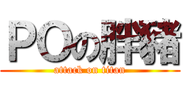 ＰＯの胖豬 (attack on titan)