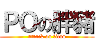 ＰＯの胖豬 (attack on titan)