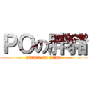 ＰＯの胖豬 (attack on titan)