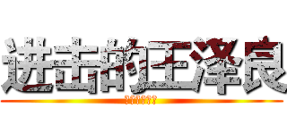 进击的王泽良 (进击的王泽良)