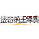 进击的王泽良 (进击的王泽良)