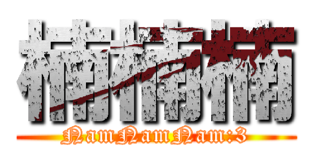 楠楠楠 (NamNamNam:3)