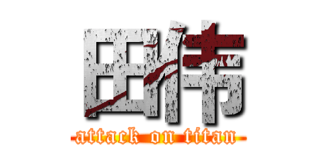 田伟 (attack on titan)