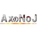 ＡｘのＮｏＪ (Ax no J)