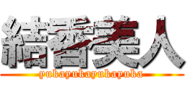結香美人 (yukayukayukayuka)