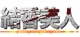 結香美人 (yukayukayukayuka)