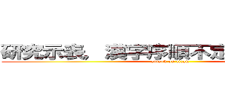 研究示表，漢字序順不定一影閱響讀。 (attack on titan)