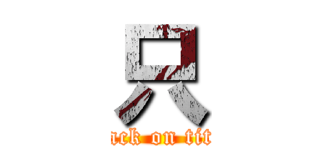 只 (attack on titan)