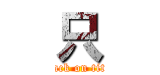 只 (attack on titan)