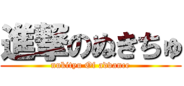 進撃のぬきちゅ (nukityu Of advance)