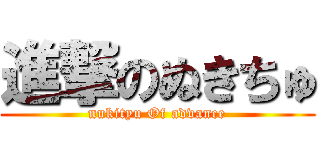 進撃のぬきちゅ (nukityu Of advance)