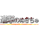 進撃のぬきちゅ (nukityu Of advance)