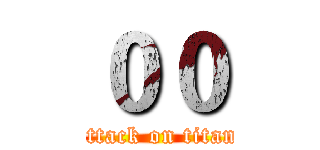 ００ (attack on titan)