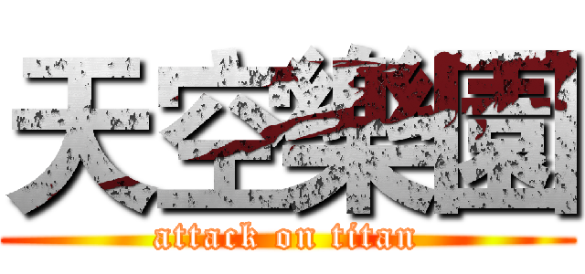 天空樂園 (attack on titan)
