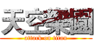 天空樂園 (attack on titan)