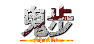 鬼步 (Shuffle)