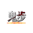 鬼步 (Shuffle)