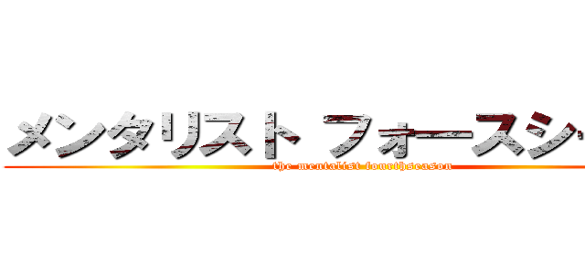 メンタリスト フォ―スシーズン (the mentalist fourthseason)