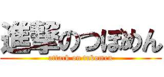 進撃のつぼめん (attack on tubomen)