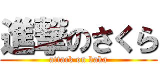 進撃のさくら (attack on baka)