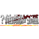 你他媽的逼 (FUCK you)