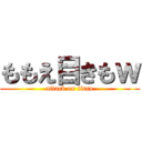 ももえ目きもｗ (attack on titan)