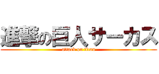 進撃の巨人サーカス (attack on titan)