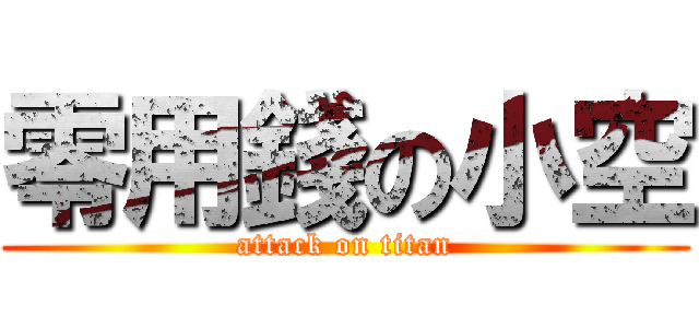 零用錢の小空 (attack on titan)