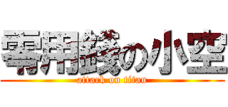 零用錢の小空 (attack on titan)