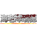 海老澤瑞穂 (attack on titan)