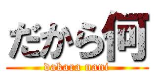 だから何 (dakara nani)