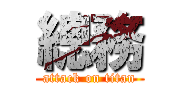 總務 (attack on titan)