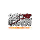 總務 (attack on titan)