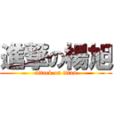 進撃の楊旭 (attack on titan)