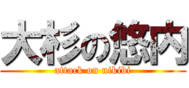 大杉の悠内 (attack on nikibi)