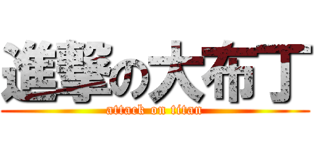 進撃の大布丁 (attack on titan)