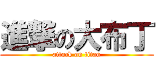 進撃の大布丁 (attack on titan)