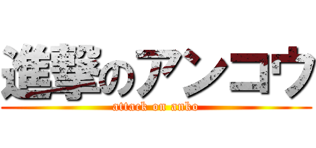 進撃のアンコウ (attack on anko)